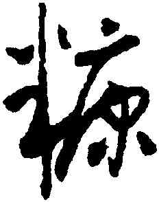 糠,懷素,書法字典